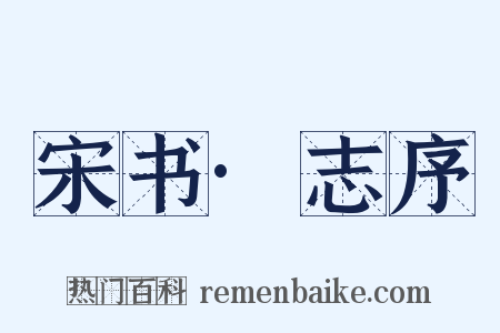 宋书·志序是什么意思的图片